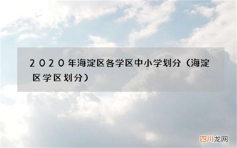 海淀区学区划分 2020年海淀区各学区中小学划分