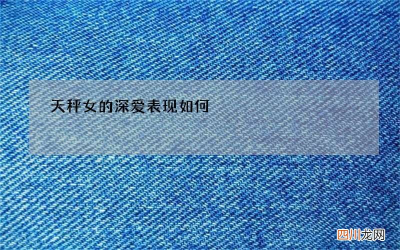 天秤女的深爱表现如何
