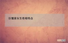 巨蟹座女生性格特点