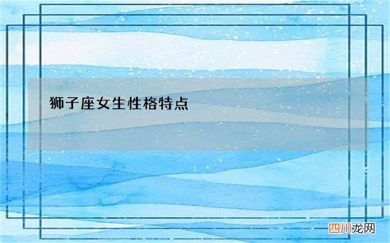 狮子座女生性格特点