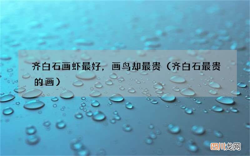 齐白石最贵的画 齐白石画虾最好，画鸟却最贵