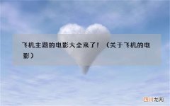 关于飞机的电影 飞机主题的电影大全来了！
