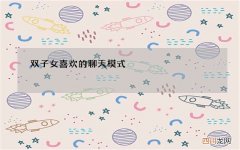 双子女喜欢的聊天模式
