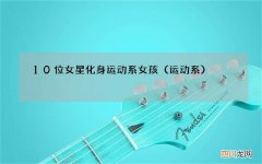 运动系 10位女星化身运动系女孩