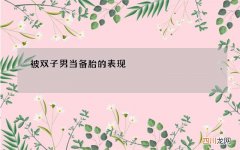 被双子男当备胎的表现