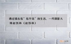 赵铁林 透过镜头看“看不见”的生活，一代摄影大师赵铁林