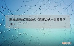 麻将公式一定要背下来 麻将胡牌的万能公式