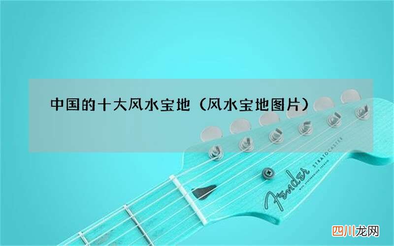 风水宝地图片 中国的十大风水宝地