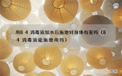 84消毒液能拖地用吗 用84消毒液加水后拖地对身体有害吗