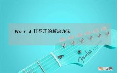 word文档打不开怎么办 Word打不开的解决办法，太管用了！