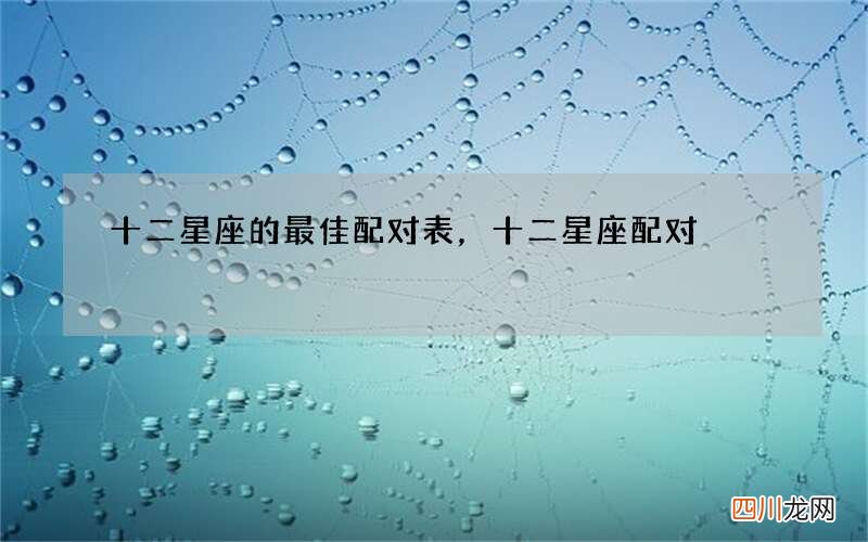 十二星座的最佳配对表，十二星座配对?