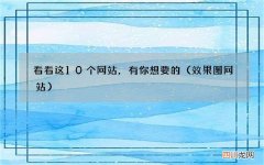 效果图网站 看看这10个网站，有你想要的