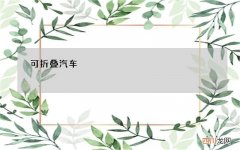折叠汽车 可折叠汽车，科幻还是新生事物