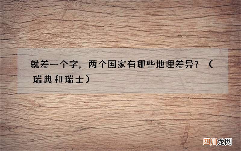 瑞典和瑞士 就差一个字，两个国家有哪些地理差异？