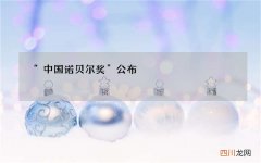 获得诺贝尔奖的中国人 “中国诺贝尔奖”公布，袁隆平等7位科学家获奖！