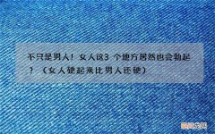 女人硬起来比男人还硬 不只是男人！女人这3个地方居然也会勃起？