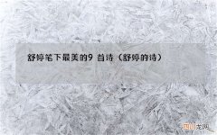 舒婷的诗 舒婷笔下最美的9首诗
