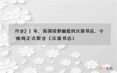 汉源书店 开业21年，张国荣都偏爱的汉源书店，今晚将正式歇业