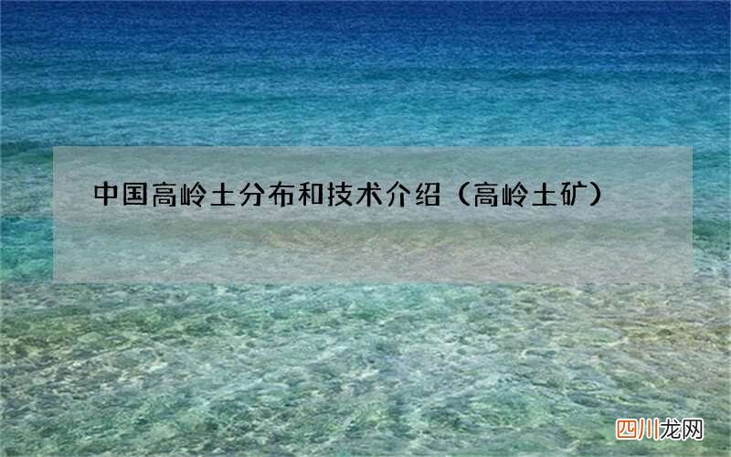 高岭土矿 中国高岭土分布和技术介绍