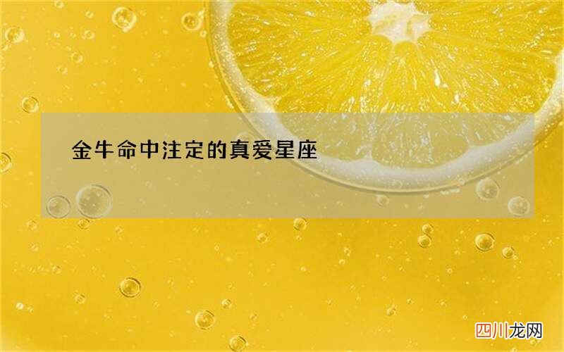 金牛命中注定的真爱星座