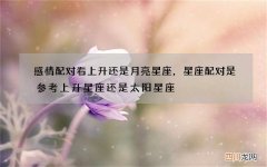感情配对看上升还是月亮星座，星座配对是参考上升星座还是太阳星座
