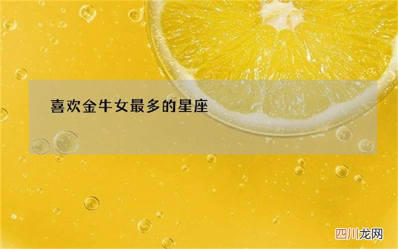 喜欢金牛女最多的星座