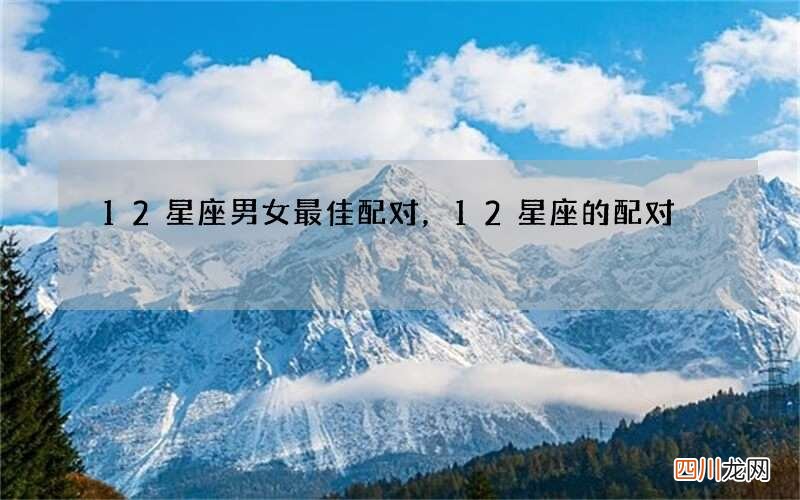 12星座男女最佳配对，12星座的配对