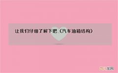 汽车油箱结构 让我们仔细了解下吧