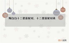 陶白白十二星座配对，十二星座配对表
