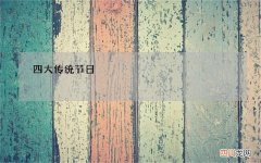 中国四大传统节日 四大传统节日，尽显中国传统