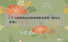 晨会小游戏 17个经常玩比较经典的晨会游戏