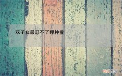 双子女最忍不了哪种撩