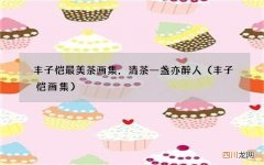 丰子恺画集 丰子恺最美茶画集，清茶一盏亦醉人