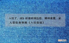 入伏吃啥 入伏了，这5样食材别忘吃，顺利度夏，家人常吃身体棒