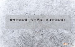 中信国健 案例中信国健：行走单抗江湖