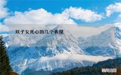 双子女死心的几个表现