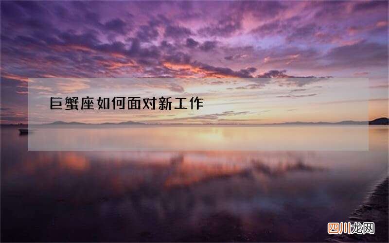 巨蟹座如何面对新工作