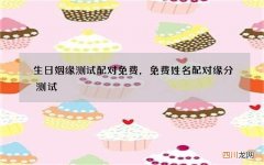 生日姻缘测试配对免费，免费姓名配对缘分测试