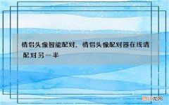 情侣头像智能配对，情侣头像配对器在线 请配对另一半