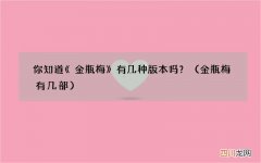 金瓶梅有几部 你知道《金瓶梅》有几种版本吗？