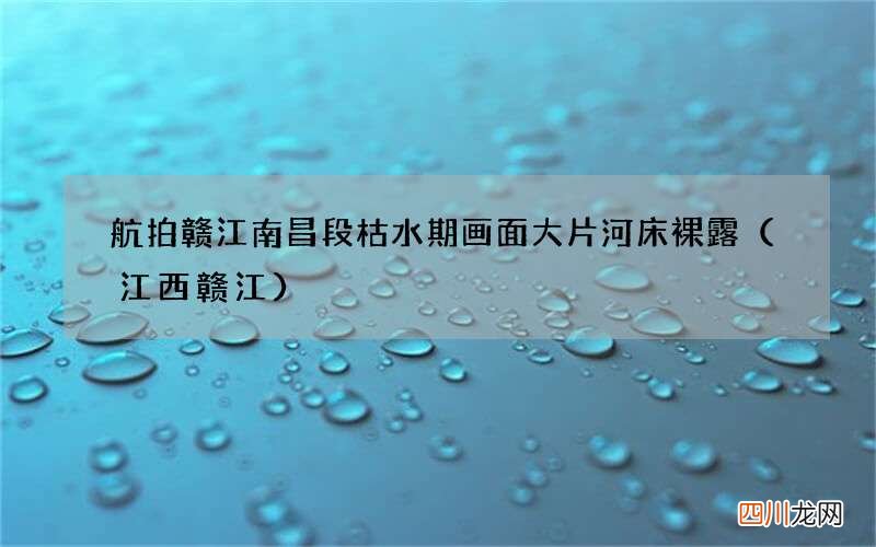 江西赣江 航拍赣江南昌段枯水期画面 大片河床裸露