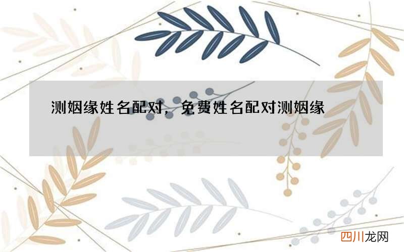 测姻缘姓名配对，免费姓名配对测姻缘