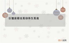 巨蟹座最佳美容养生美食