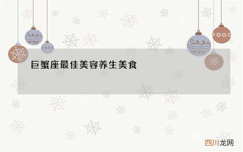 巨蟹座最佳美容养生美食