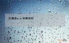 巨蟹座mm扮嫩绝招