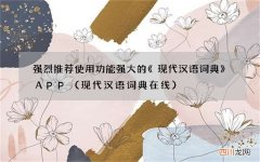 现代汉语词典 在线 强烈推荐使用功能强大的《现代汉语词典》APP