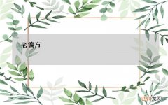 特效偏方 老偏方，特效，看病不花冤枉钱