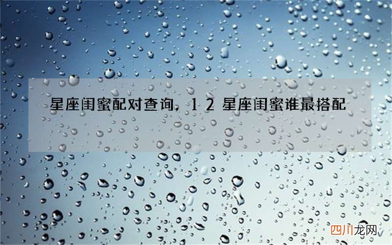 星座闺蜜配对查询，12星座闺蜜谁最搭配