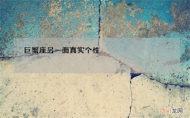巨蟹座另一面真实个性