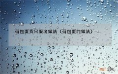 荷包蛋的做法 荷包蛋我只服这做法